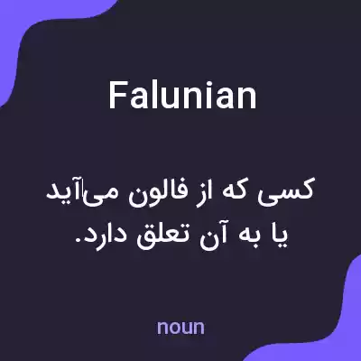 معنی falunian به فارسی معنی falunian به فارسی