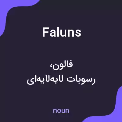 معنی faluns به فارسی معنی faluns به فارسی