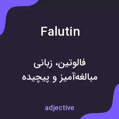 معنی falutin به فارسی معنی falutin به فارسی