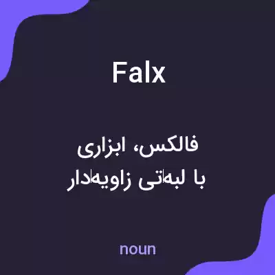 معنی falx به فارسی معنی falx به فارسی