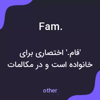 معنی fam. به فارسی معنی fam. به فارسی