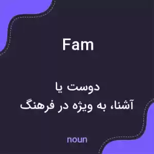 معنی fam به فارسی معنی fam به فارسی