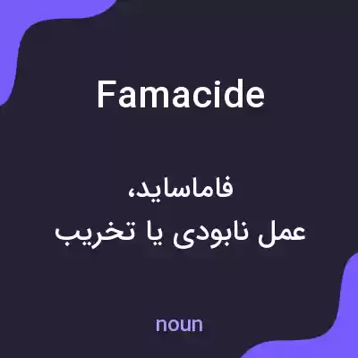معنی famacide به فارسی معنی famacide به فارسی