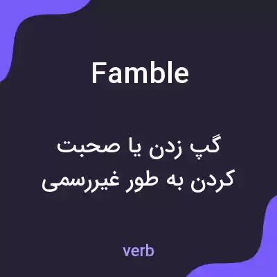 معنی famble به فارسی معنی famble به فارسی
