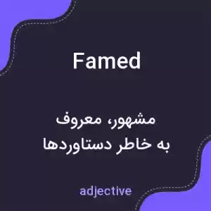 معنی famed به فارسی معنی famed به فارسی