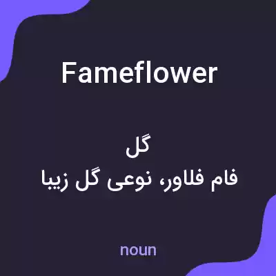 معنی fameflower به فارسی معنی fameflower به فارسی