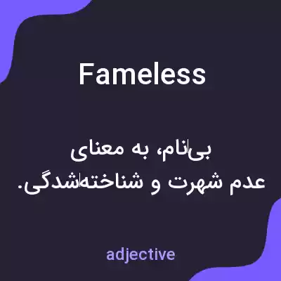 معنی fameless به فارسی معنی fameless به فارسی