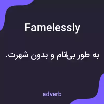 معنی famelessly به فارسی معنی famelessly به فارسی