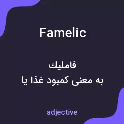 معنی famelic به فارسی معنی famelic به فارسی