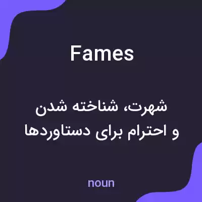 معنی fames به فارسی معنی fames به فارسی