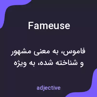معنی fameuse به فارسی معنی fameuse به فارسی