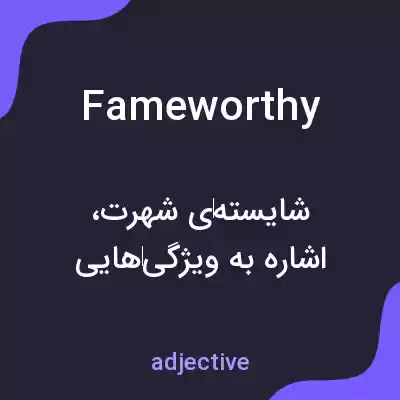 معنی fameworthy به فارسی معنی fameworthy به فارسی