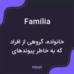 معنی familia به فارسی معنی familia به فارسی