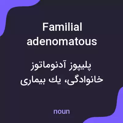 معنی familial adenomatous polyposis به فارسی معنی familial adenomatous polyposis به فارسی