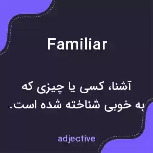 معنی familiar به فارسی معنی familiar به فارسی