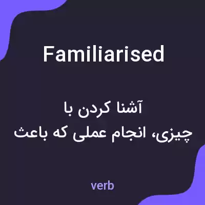 معنی familiarised به فارسی معنی familiarised به فارسی