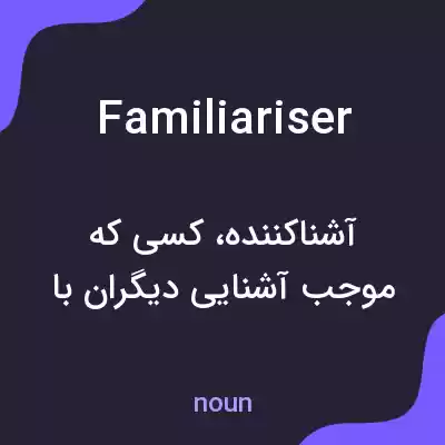 معنی familiariser به فارسی معنی familiariser به فارسی