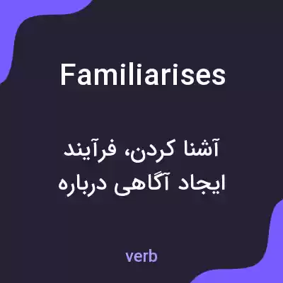 معنی familiarises به فارسی معنی familiarises به فارسی