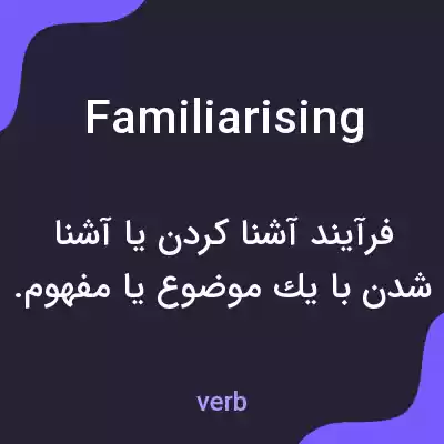 معنی familiarising به فارسی معنی familiarising به فارسی