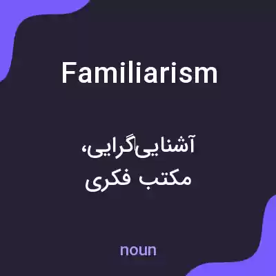 معنی familiarism به فارسی معنی familiarism به فارسی