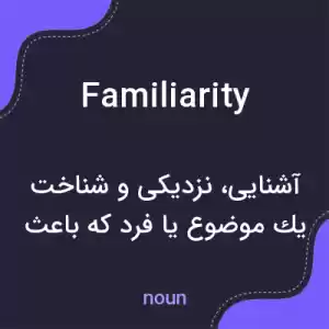 معنی familiarity به فارسی معنی familiarity به فارسی