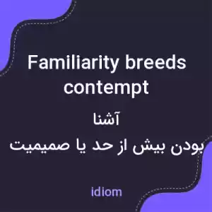معنی familiarity breeds contempt به فارسی معنی familiarity breeds contempt به فارسی