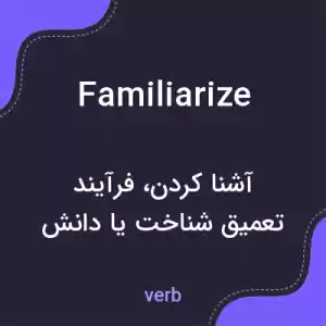 معنی familiarize به فارسی معنی familiarize به فارسی