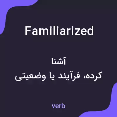 معنی familiarized به فارسی معنی familiarized به فارسی