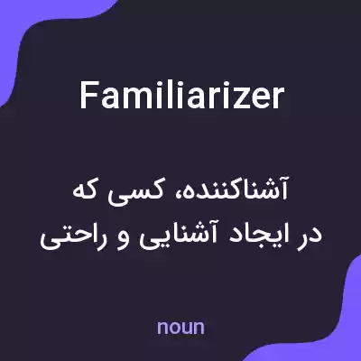 معنی familiarizer به فارسی معنی familiarizer به فارسی