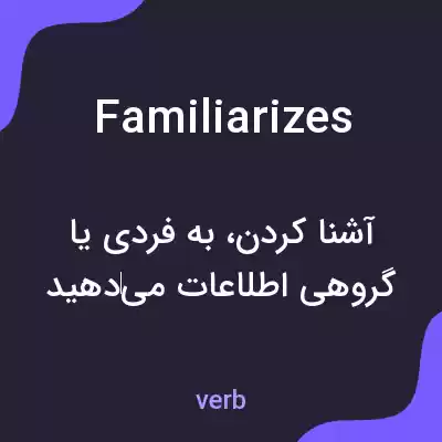معنی familiarizes به فارسی معنی familiarizes به فارسی