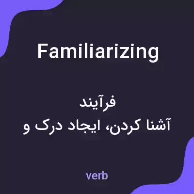 معنی familiarizing به فارسی معنی familiarizing به فارسی