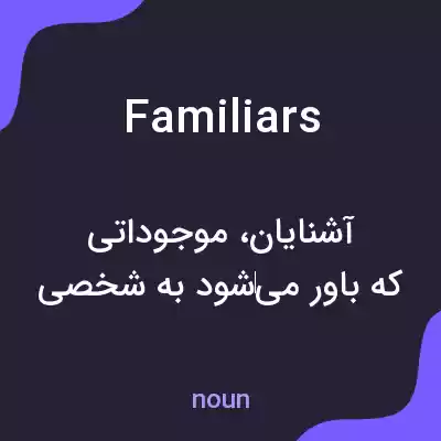 معنی familiars به فارسی معنی familiars به فارسی