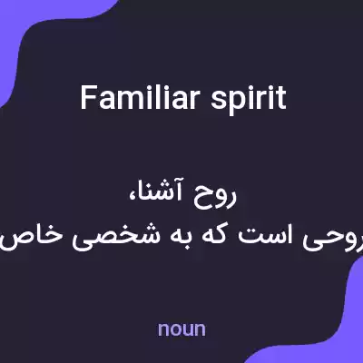 معنی familiar spirit به فارسی معنی familiar spirit به فارسی