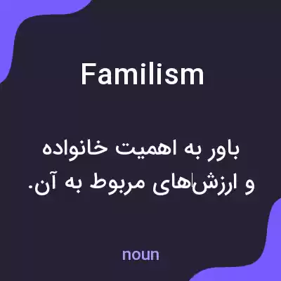 معنی familism به فارسی معنی familism به فارسی