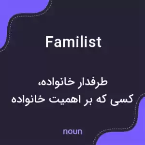 معنی familist به فارسی معنی familist به فارسی