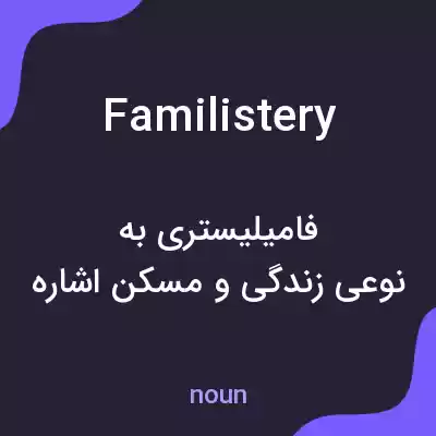 معنی familistery به فارسی معنی familistery به فارسی