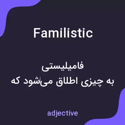 معنی familistic به فارسی معنی familistic به فارسی