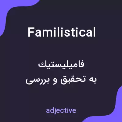 معنی familistical به فارسی معنی familistical به فارسی