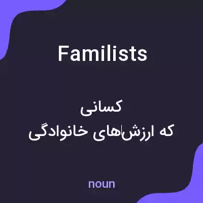 معنی familists به فارسی معنی familists به فارسی
