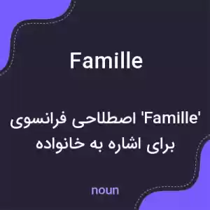 معنی famille به فارسی معنی famille به فارسی