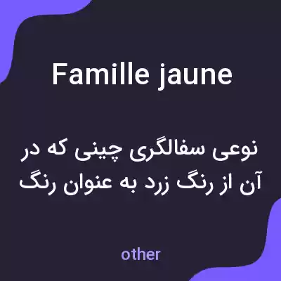 معنی famille jaune به فارسی معنی famille jaune به فارسی