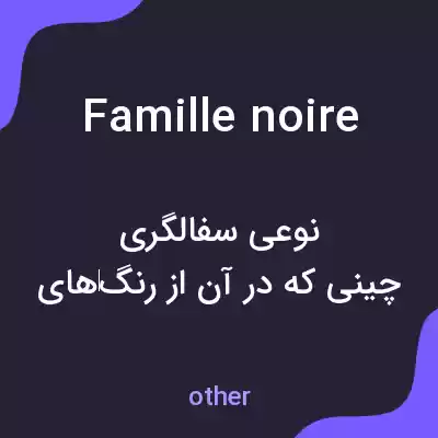 معنی famille noire به فارسی معنی famille noire به فارسی