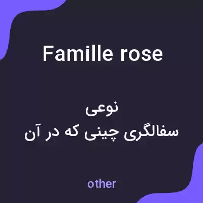 معنی famille rose به فارسی معنی famille rose به فارسی