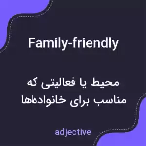 معنی family-friendly به فارسی معنی family-friendly به فارسی
