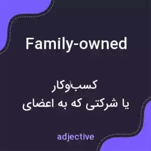 معنی family-owned به فارسی معنی family-owned به فارسی