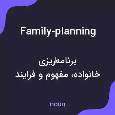 معنی family-planning به فارسی معنی family-planning به فارسی