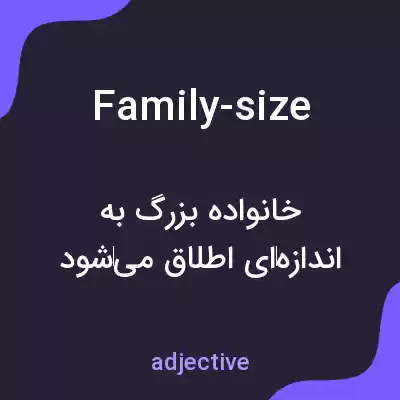 معنی family-size به فارسی