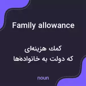 معنی family allowance به فارسی معنی family allowance به فارسی