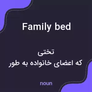 معنی family bed به فارسی معنی family bed به فارسی