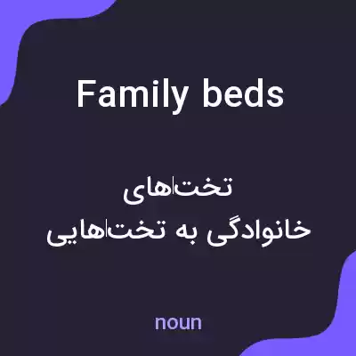 معنی family beds به فارسی معنی family beds به فارسی